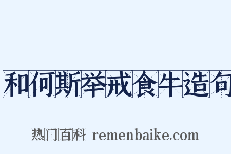 和何斯举戒食牛造句是什么意思的图片